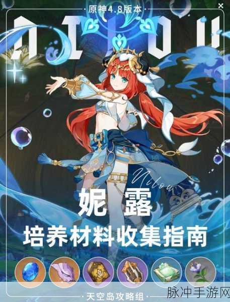 原神妮露培养全攻略,妮露养成材料需求一览