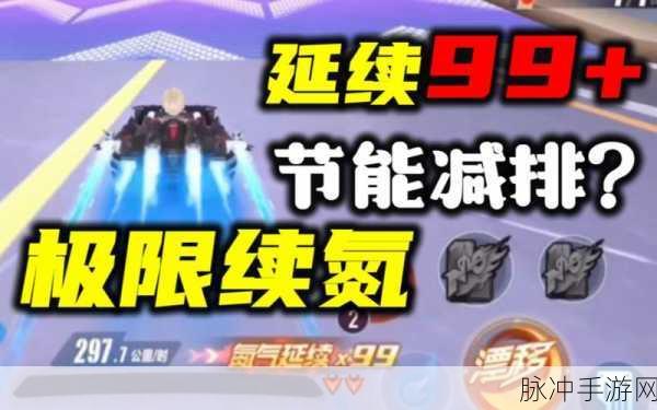QQ飞车手游攻略,氮气延续技巧全解析