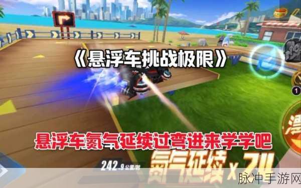 QQ飞车手游攻略,氮气延续技巧全解析