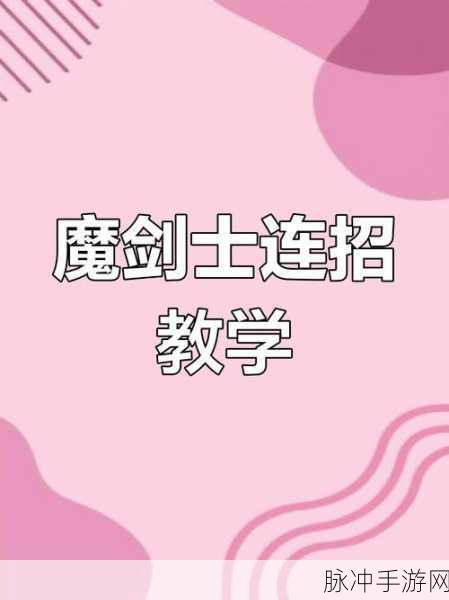 越来越黑暗的世界,魔剑士技能详解与实战应用
