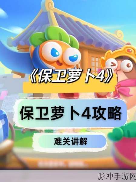 保卫萝卜4浪漫七夕第1关通关全攻略，甜蜜挑战，策略制胜