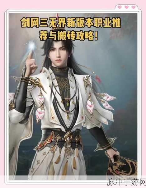 剑网3无界职业选择全攻略，最新高人气T0职业推荐