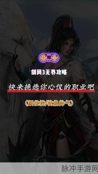 剑网3无界职业选择全攻略,最新高人气T0职业推荐