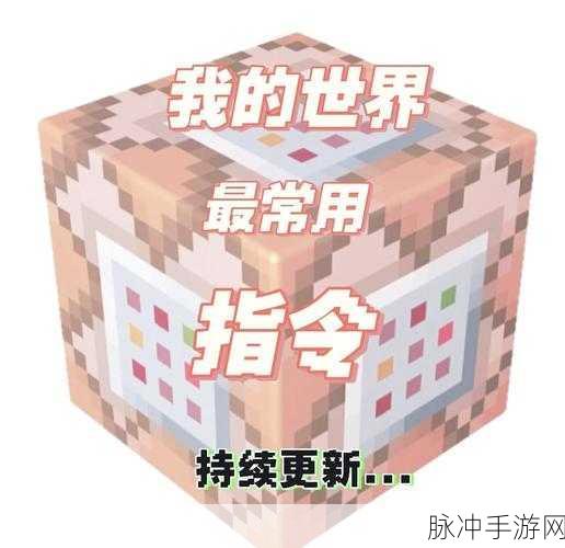 我的世界，解锁无限资源指令，开启你的创造之旅！