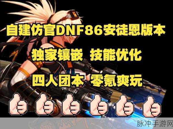 DNF手游深度攻略,暴走安图恩模式全面解析与单刷难度探讨
