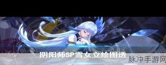 阴阳师手游攻略,SP雪女值得培养吗?