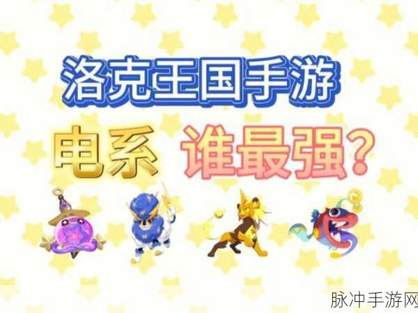 洛克王国手游,电系宠物强者盘点与配招攻略