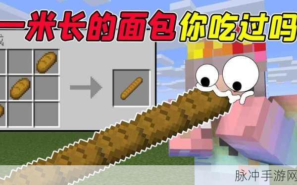 我的世界中超实用面包合成攻略，深度解析面包的多样用途与高效制作技巧
