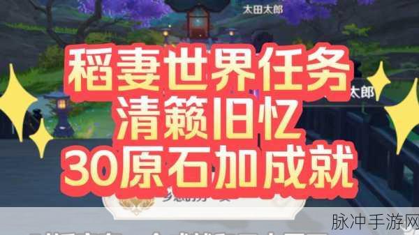 原神稻妻世界任务清籁旧忆详细流程攻略