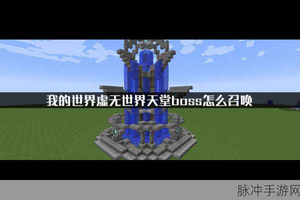 我的世界虚无世界巨树人祝福全解析