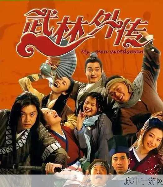 武林外传无敌版,你不可错过的攻略秘籍!