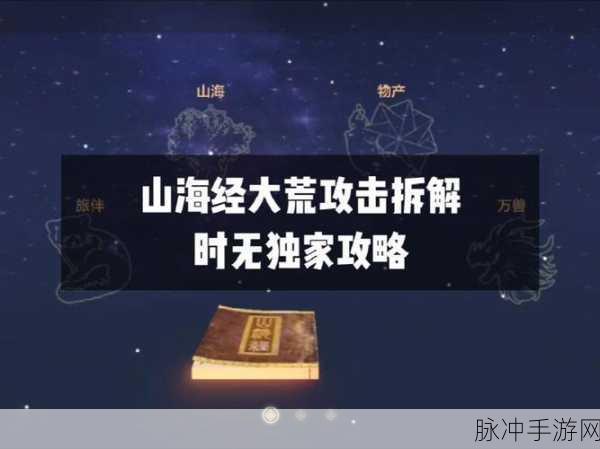 妄想山海手游攻略,高效拆家技巧与拆别人家方法详解