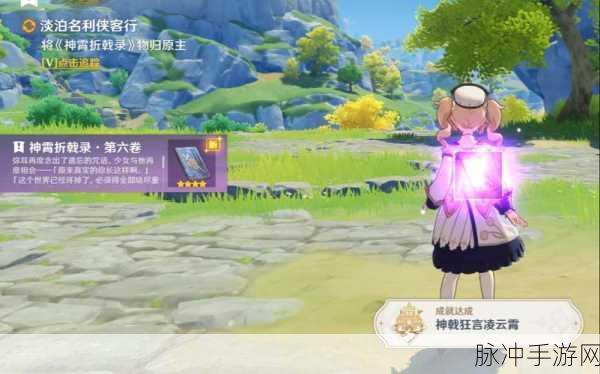 揭秘原神神霄折戟录获取方法及位置汇总,助你轻松攻略!