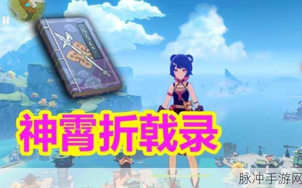 揭秘原神神霄折戟录获取方法及位置汇总,助你轻松攻略!