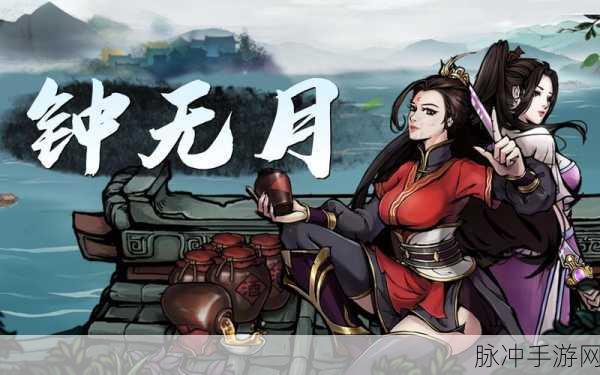 烟雨江湖钟无月修炼心法,深度解析钟无月武功修炼之道