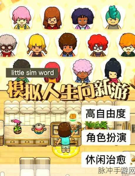 探索人生百态,尽在模拟一生游戏下载——极致休闲的趣味模拟新体验