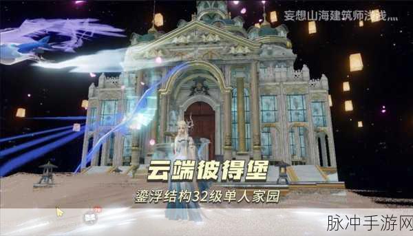 妄想山海云端之旅，全面探索指南与价值挖掘策略