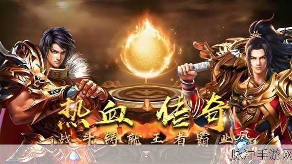纵横传世加强版手游，热血火爆复古传奇新体验