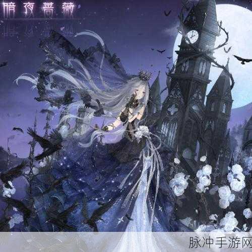 奇迹暖暖，解锁花语藤蔓与午夜玫瑰的绝美攻略