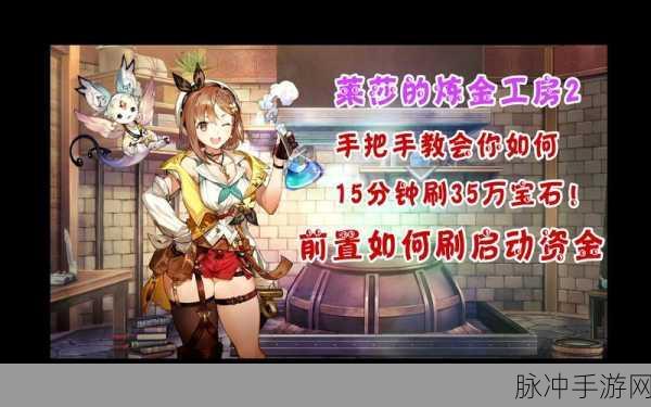 莱莎的炼金工房3宝石获取攻略,轻松刷宝石技巧大揭秘
