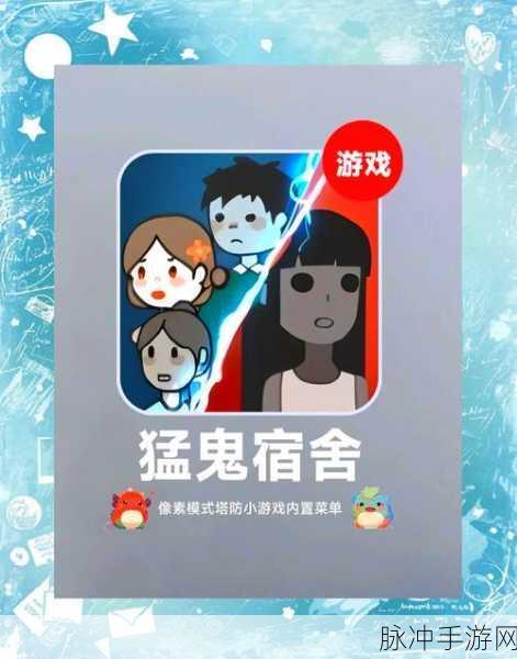 猛鬼宿舍魑魅魍魉,魔性策略塔防新体验下载指南