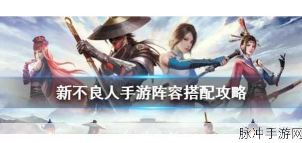 不良人手游输出阵容搭配全攻略