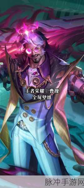 王者荣耀曹操高阶攻略，解锁最强战士的制胜之道