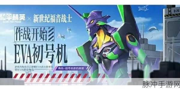 和平精英×新世纪福音战士二期联动盛启，EVA海岛补完计划震撼登陆！