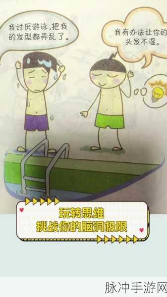 脑洞我最强，解锁思维极限，探索闯关新纪元