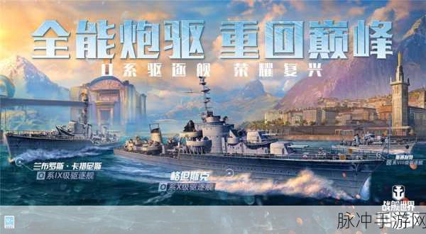 战舰世界闪击战玩法策略大盘点！解锁海战竞技新境界
