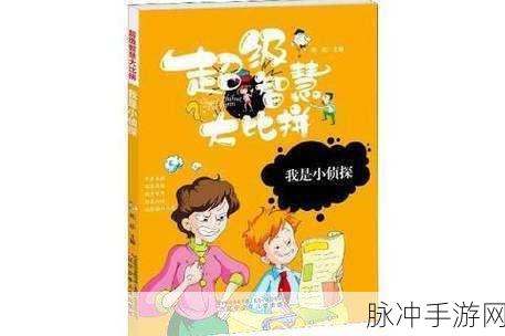 探秘休闲新境界,我是小侦探下载指南与深度攻略
