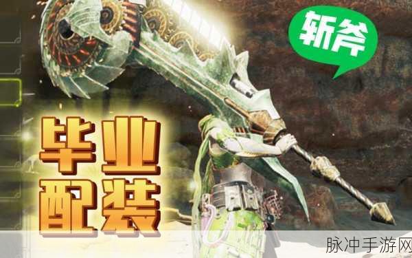 怪物猎人最新消息,斩斧技能选择攻略,助力玩家提升战斗效率与体验