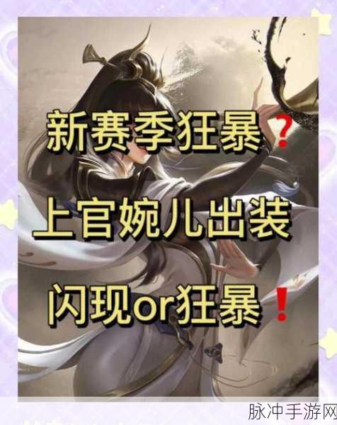 王者荣耀深度攻略,揭秘上官婉儿攻速阈值及其战斗技巧