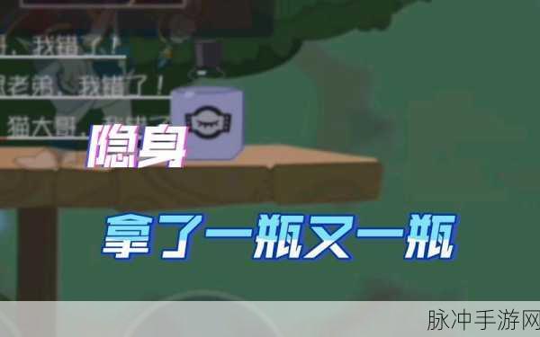 猫和老鼠欢乐互动手游,隐身饮料作用深度解析