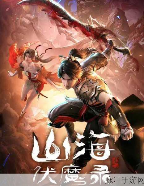 山海记下载手机版,探索备受玩家瞩目的仙侠塔防新纪元
