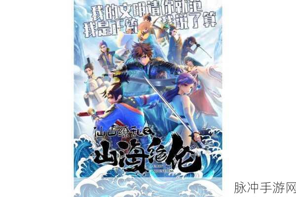 山海记下载手机版,探索备受玩家瞩目的仙侠塔防新纪元