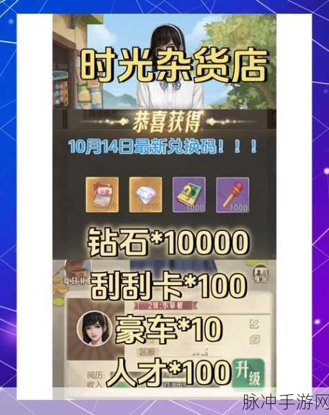 手游攻略，如何使用时光杂货店兑换码获取奖励及常见问题解答