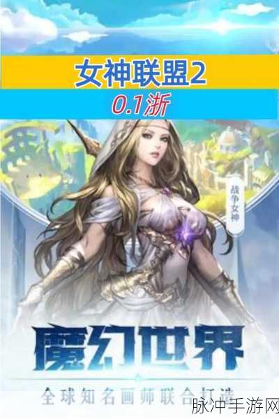 女神联盟2手游英雄碎片全攻略,解锁最新获取途径与高效兑换技巧