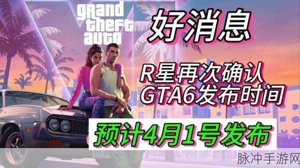 GTA6手游版预计明年秋季震撼发布,R星全力备战誓保如期上线