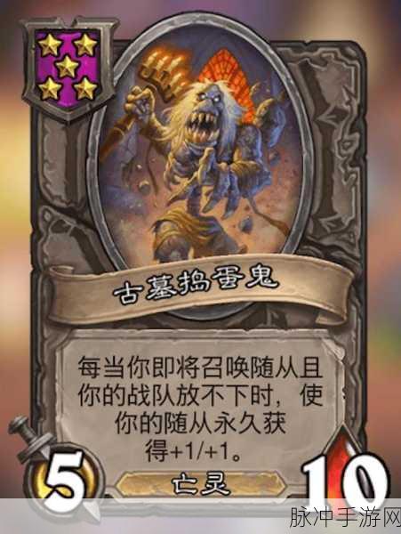炉石传说深度攻略，古墓卫士图鉴与属性详解