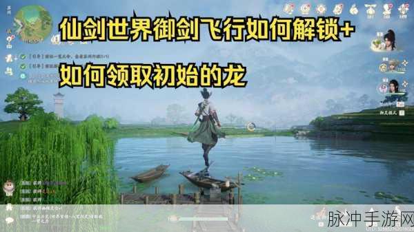 仙剑手游版震撼登场，御剑飞行能否再续前缘深度解析