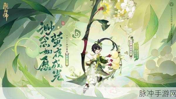 探索阴阳师中温柔而坚韧的草之灵,揭秘萤草传记的深层内涵