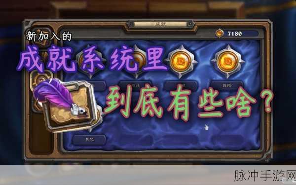 炉石传说成就系统深度解析,解锁荣耀,提升游戏体验的全面攻略