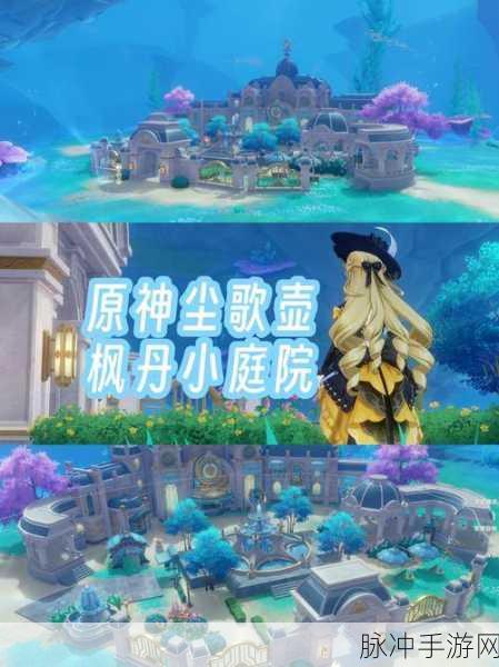 原神尘歌壶攻略大全，获取方式、使用指南与美化家园全解析