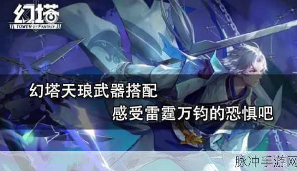 幻塔武器强榜深度揭秘，谁将是你战场上的最强伙伴？