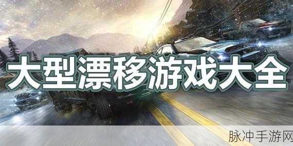 扭矩漂移最新版本手游下载，漂移竞速游戏的极致体验