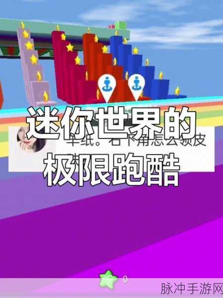 迷你酷跑侠,挑战极限,畅享刺激跑酷之旅