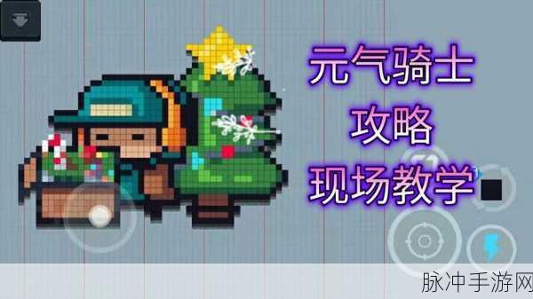元气骑士前传,揭秘暗黑大骑士的遭遇之道