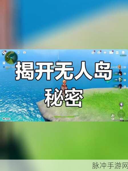 原神无人岛的秘密全面攻略，解锁隐藏任务的奥秘