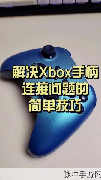 和平精英Xbox手柄连接出错全面解析与解决方案